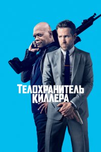 Телохранитель киллера